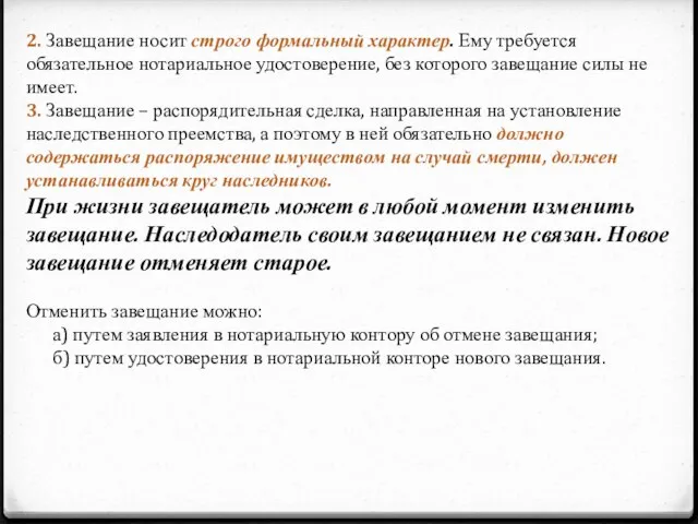 2. Завещание носит строго формальный характер. Ему требуется обязательное нотариальное удостоверение, без