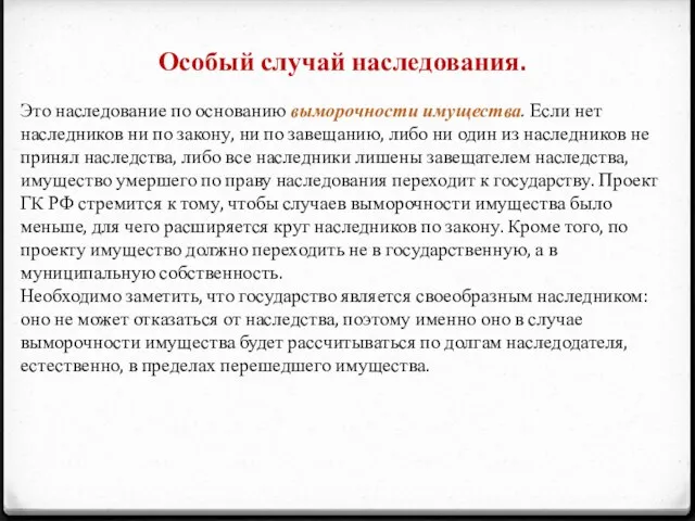 Особый случай наследования. Это наследование по основанию выморочности имущества. Если нет наследников