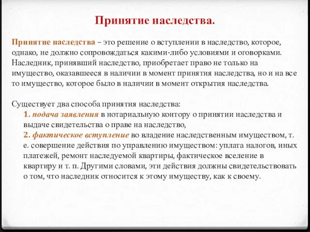 Принятие наследства. Принятие наследства – это решение о вступлении в наследство, которое,