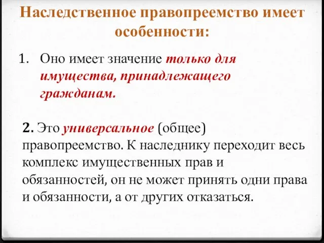 Наследственное правопреемство имеет особенности: Оно имеет значение только для имущества, принадлежащего гражданам.