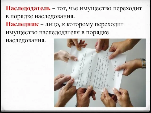 Наследодатель – тот, чье имущество переходит в порядке наследования. Наследник – лицо,