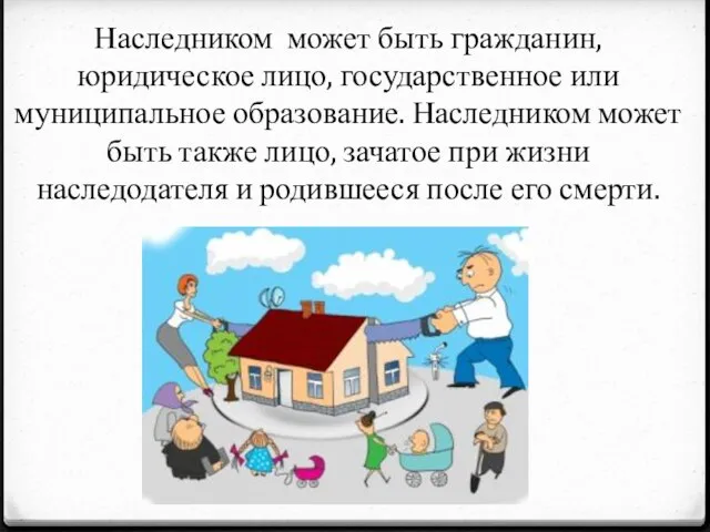 Наследником может быть гражданин, юридическое лицо, государственное или муниципальное образование. Наследником может