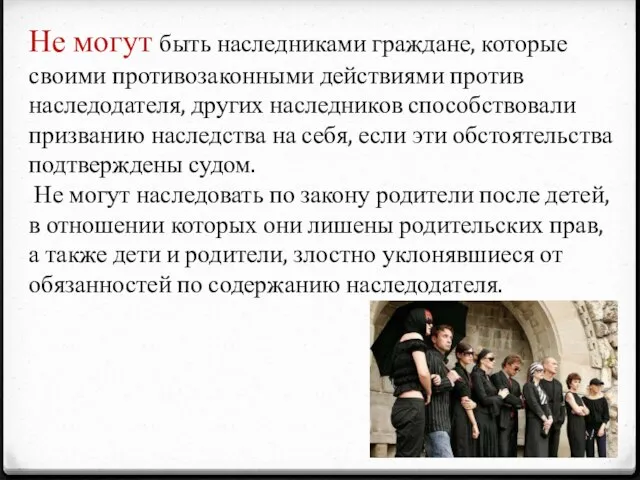 Не могут быть наследниками граждане, которые своими противозаконными действиями против наследодателя, других