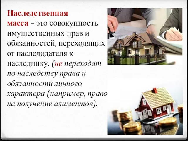 Наследственная масса – это совокупность имущественных прав и обязанностей, переходящих от наследодателя