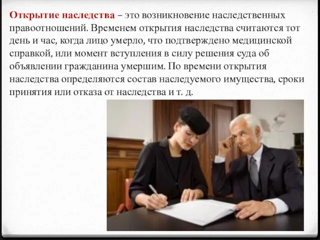 Открытие наследства – это возникновение наследственных правоотношений. Временем открытия наследства считаются тот