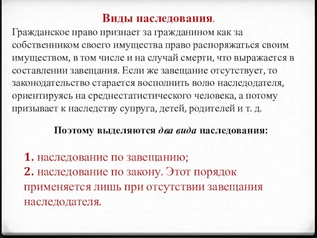 Виды наследования. Гражданское право признает за гражданином как за собственником своего имущества