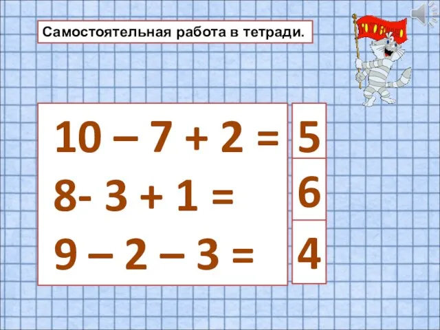 10 – 7 + 2 = 8- 3 + 1 = 9