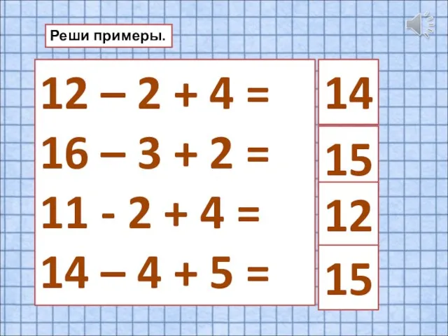 12 – 2 + 4 = 16 – 3 + 2 =