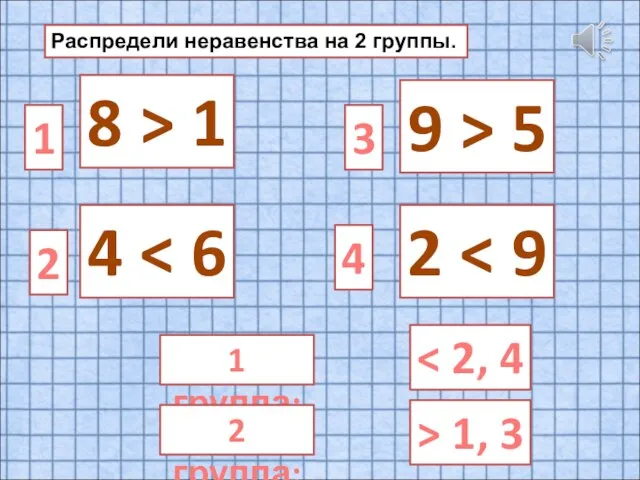 Распредели неравенства на 2 группы. 9 > 5 8 > 1 2