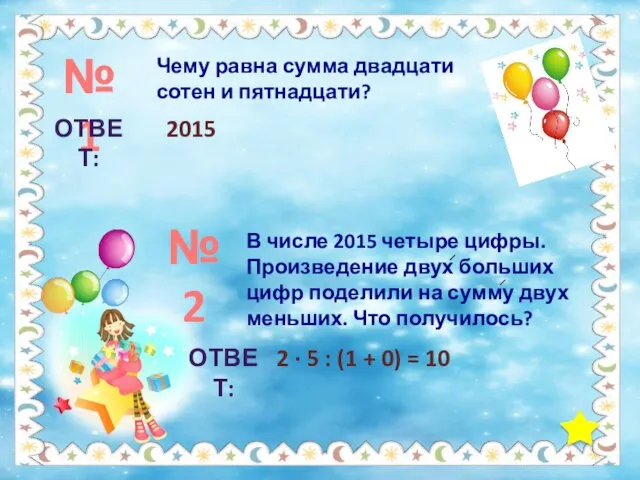 №1 Чему равна сумма двадцати сотен и пятнадцати? ОТВЕТ: 2015 №2 ОТВЕТ: