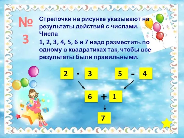 №3 Стрелочки на рисунке указывают на результаты действий с числами. Числа 1,