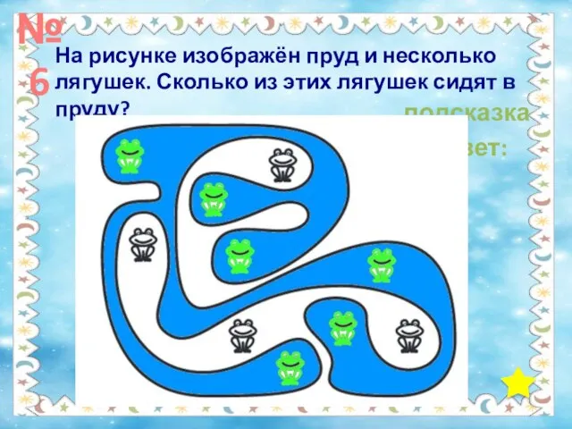 №6 На рисунке изображён пруд и несколько лягушек. Сколько из этих лягушек