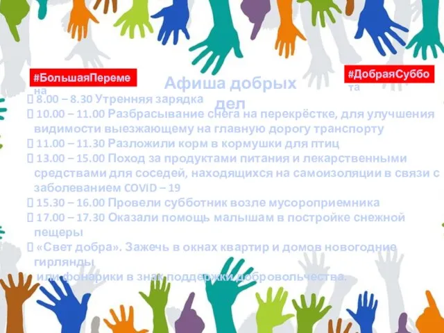 Афиша добрых дел #БольшаяПеремена #ДобраяСуббота 8.00 – 8.30 Утренняя зарядка 10.00 –