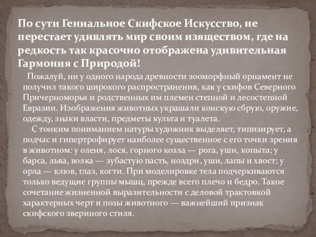 По сути Гениальное Скифское Искусство, не перестает удивлять мир своим изяществом, где