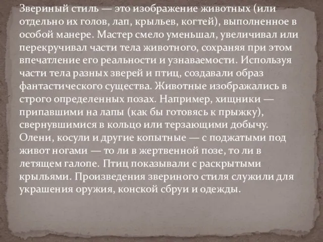 Звериный стиль — это изображение животных (или отдельно их голов, лап, крыльев,