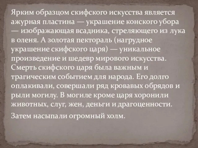 Ярким образцом скифского искусства является ажурная пластина — украшение конского убора —