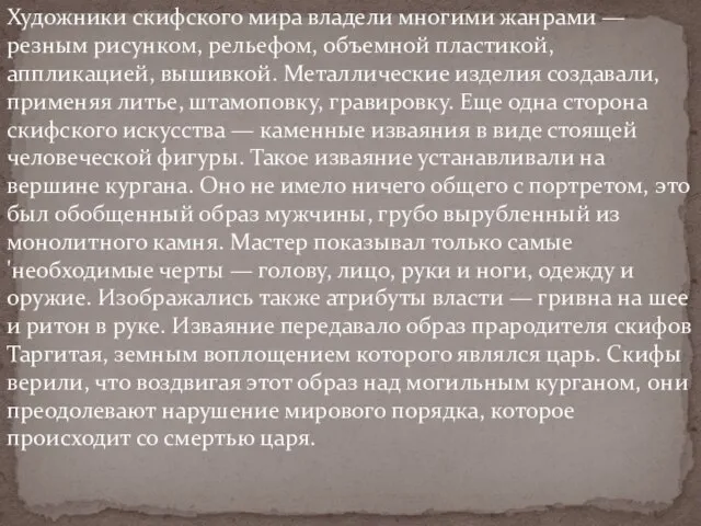 Художники скифского мира владели многими жанрами — резным рисунком, рельефом, объемной пластикой,