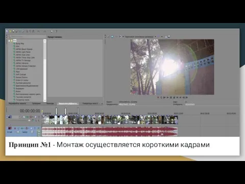 Принцип №1 - Монтаж осуществляется короткими кадрами