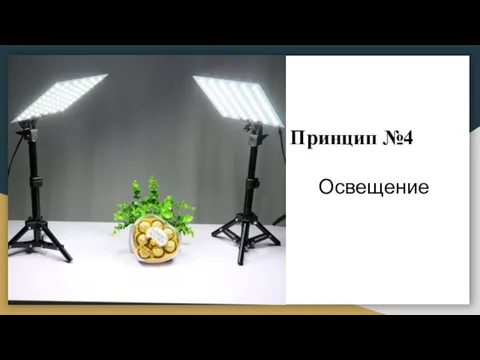 Принцип №4 Освещение