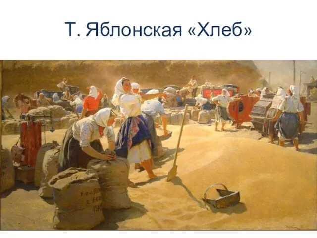 Т. Яблонская «Хлеб»