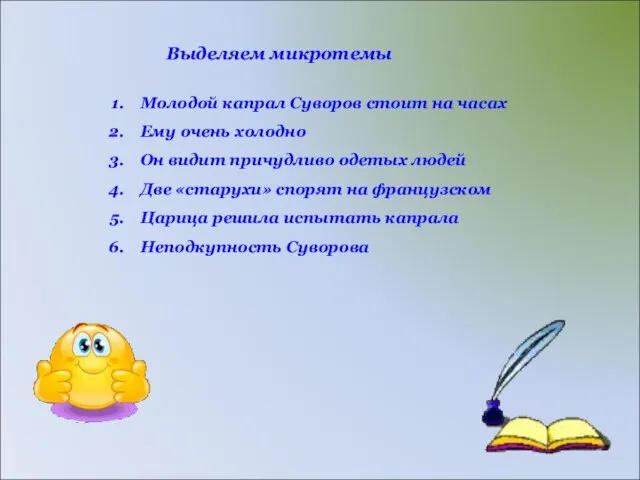 Выделяем микротемы Молодой капрал Суворов стоит на часах Ему очень холодно Он