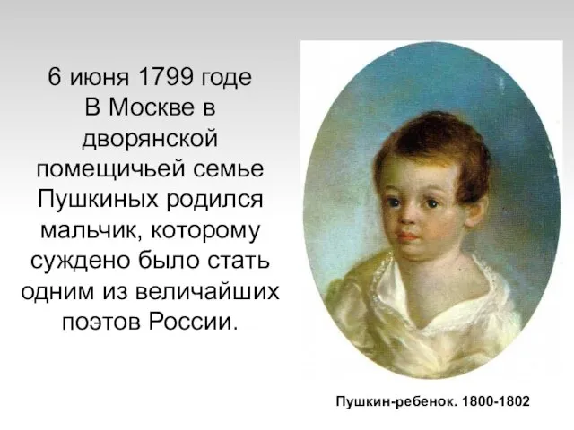 6 июня 1799 годе В Москве в дворянской помещичьей семье Пушкиных родился