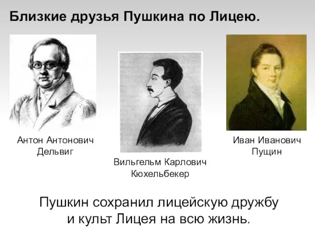 Антон Антонович Дельвиг Иван Иванович Пущин Близкие друзья Пушкина по Лицею. Пушкин