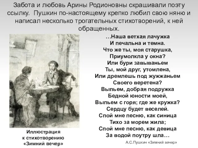 Забота и любовь Арины Родионовны скрашивали поэту ссылку. Пушкин по-настоящему крепко любил