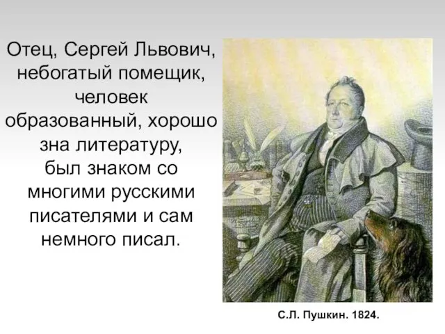 Отец, Сергей Львович, небогатый помещик, человек образованный, хорошо зна литературу, был знаком