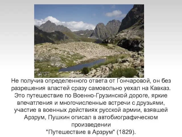 Не получив определенного ответа от Гончаровой, он без разрешения властей сразу самовольно