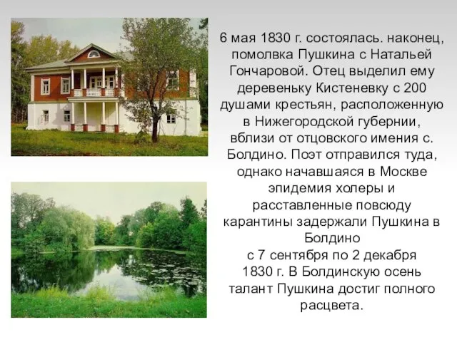 6 мая 1830 г. состоялась. наконец, помолвка Пушкина с Натальей Гончаровой. Отец