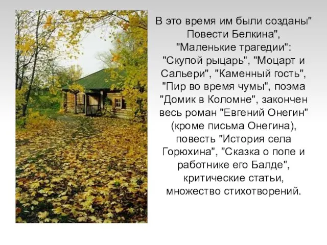 В это время им были созданы"Повести Белкина", "Маленькие трагедии": "Скупой рыцарь", "Моцарт