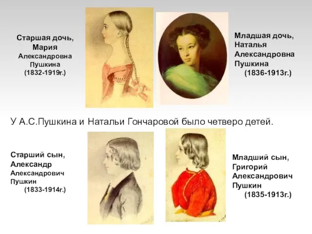 Старшая дочь, Мария Александровна Пушкина (1832-1919г.) Старший сын, Александр Александрович Пушкин (1833-1914г.)