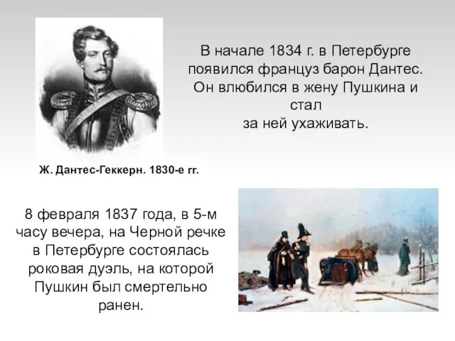 В начале 1834 г. в Петербурге появился француз барон Дантес. Он влюбился