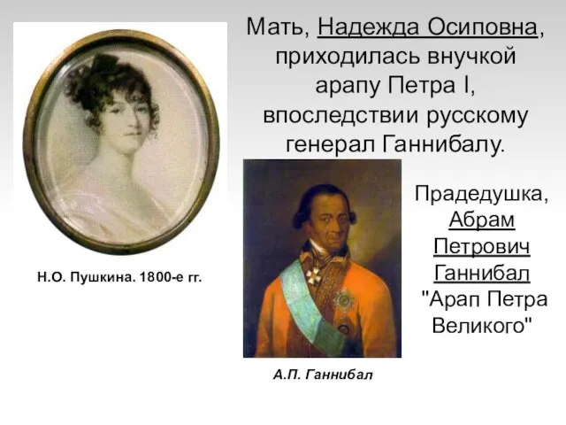 Мать, Надежда Осиповна, приходилась внучкой арапу Петра I, впоследствии русскому генерал Ганнибалу.