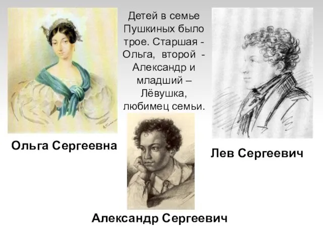 Детей в семье Пушкиных было трое. Старшая -Ольга, второй - Александр и