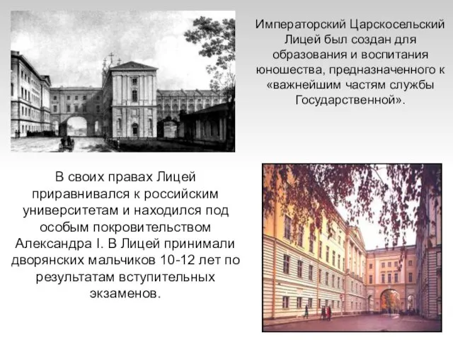 В своих правах Лицей приравнивался к российским университетам и находился под особым