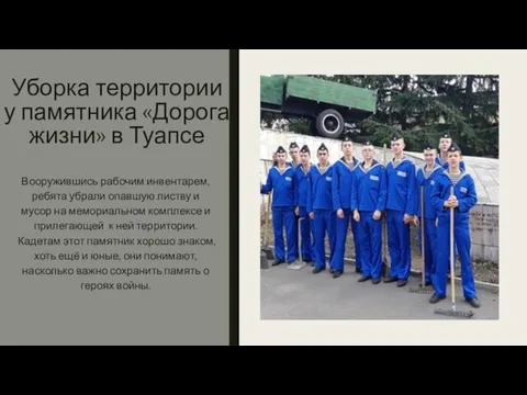 Уборка территории у памятника «Дорога жизни» в Туапсе Вооружившись рабочим инвентарем, ребята