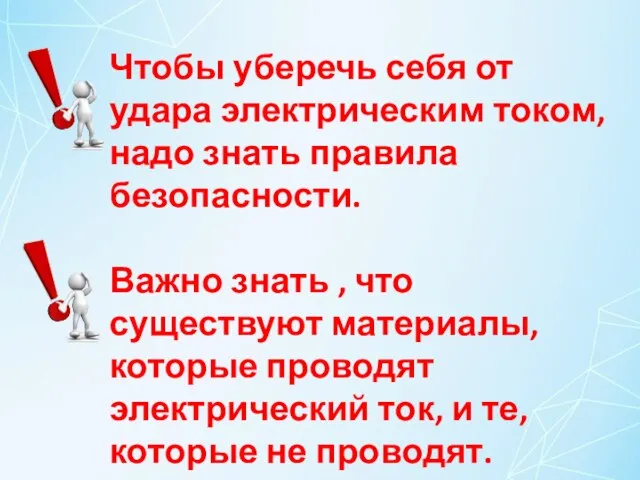 Чтобы уберечь себя от удара электрическим током, надо знать правила безопасности. Важно