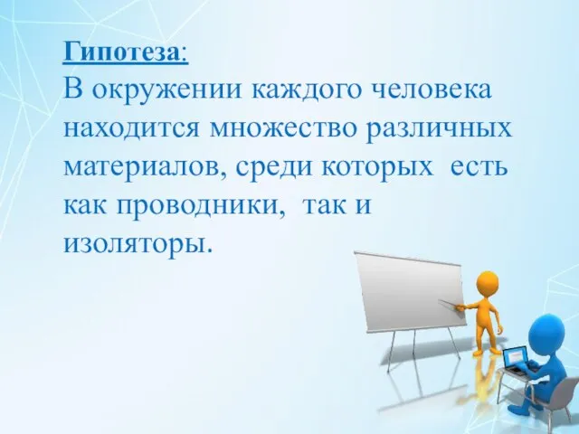 Гипотеза: В окружении каждого человека находится множество различных материалов, среди которых есть