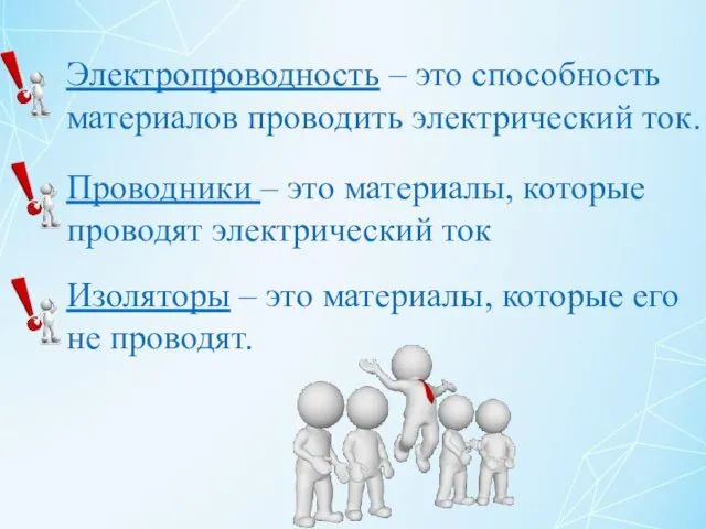 Электропроводность – это способность материалов проводить электрический ток. Проводники – это материалы,