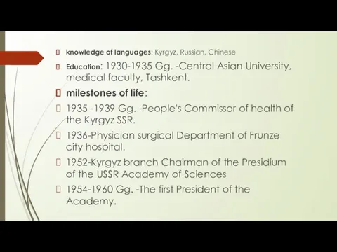 knowledge of languages: Kyrgyz, Russian, Chinese Education: 1930-1935 Gg. -Central Asian University,