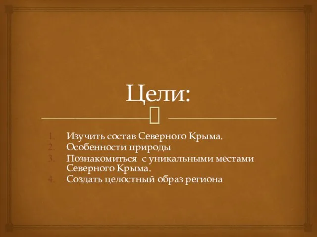 Цели: Изучить состав Северного Крыма. Особенности природы Познакомиться с уникальными местами Северного