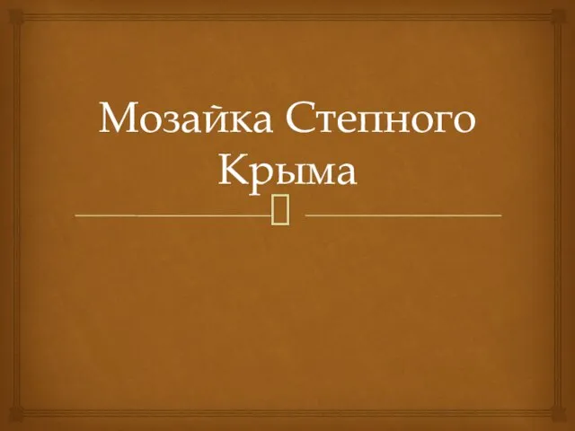 Мозайка Степного Крыма