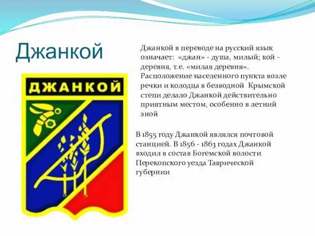 Джанкой Джанкой в переводе на русский язык означает: «джан» - душа, милый;