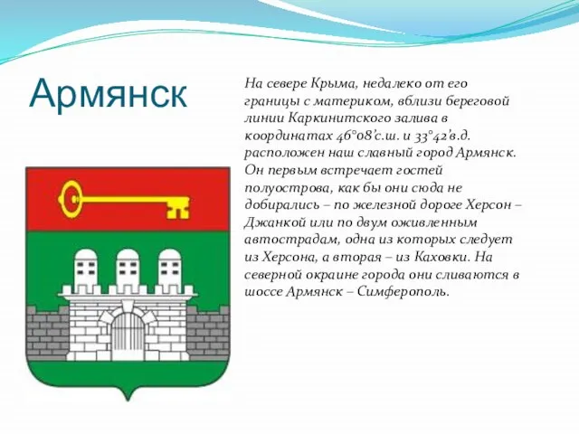 Армянск На севере Крыма, недалеко от его границы с материком, вблизи береговой