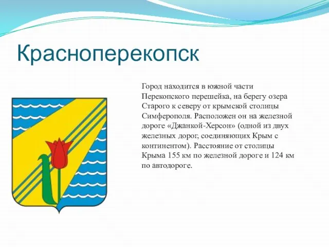 Красноперекопск Город находится в южной части Перекопского перешейка, на берегу озера Старого