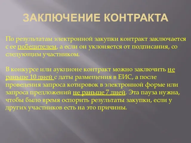 ЗАКЛЮЧЕНИЕ КОНТРАКТА По результатам электронной закупки контракт заключается с ее победителем, а