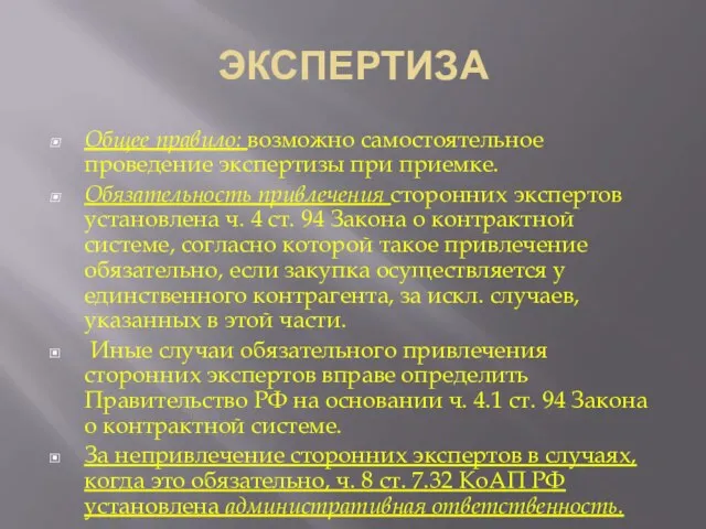 ЭКСПЕРТИЗА Общее правило: возможно самостоятельное проведение экспертизы при приемке. Обязательность привлечения сторонних