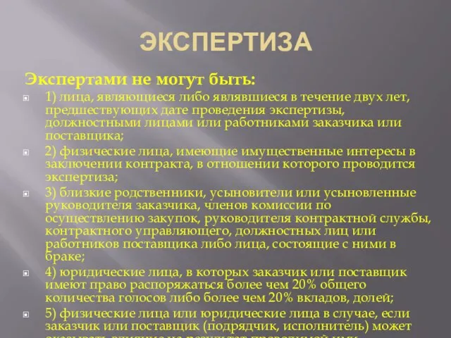 ЭКСПЕРТИЗА Экспертами не могут быть: 1) лица, являющиеся либо являвшиеся в течение